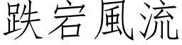 跌宕風流 (仿宋矢量字库)