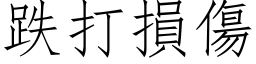 跌打损伤 (仿宋矢量字库)