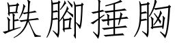 跌腳捶胸 (仿宋矢量字库)