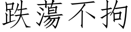 跌蕩不拘 (仿宋矢量字库)