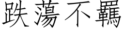 跌蕩不羈 (仿宋矢量字库)