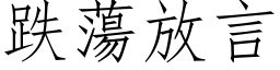 跌荡放言 (仿宋矢量字库)