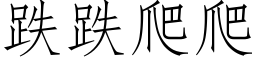 跌跌爬爬 (仿宋矢量字库)