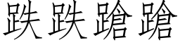 跌跌蹌蹌 (仿宋矢量字库)