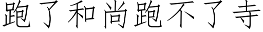 跑了和尚跑不了寺 (仿宋矢量字库)