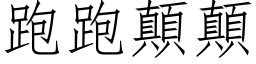 跑跑颠颠 (仿宋矢量字库)