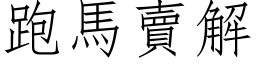 跑馬賣解 (仿宋矢量字库)