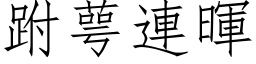 跗萼連暉 (仿宋矢量字库)