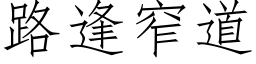 路逢窄道 (仿宋矢量字库)