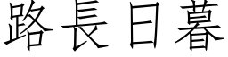 路長日暮 (仿宋矢量字库)