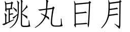 跳丸日月 (仿宋矢量字库)