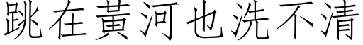 跳在黃河也洗不清 (仿宋矢量字库)