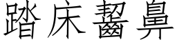 踏床啮鼻 (仿宋矢量字库)