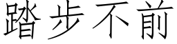 踏步不前 (仿宋矢量字库)