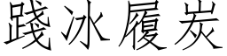 踐冰履炭 (仿宋矢量字库)