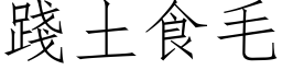 践土食毛 (仿宋矢量字库)