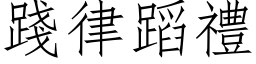 践律蹈礼 (仿宋矢量字库)