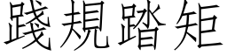 践规踏矩 (仿宋矢量字库)