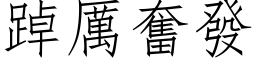 踔厲奮發 (仿宋矢量字库)