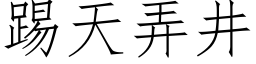 踢天弄井 (仿宋矢量字库)