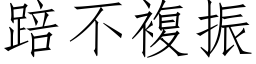 踣不复振 (仿宋矢量字库)