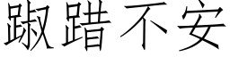 踧踖不安 (仿宋矢量字库)