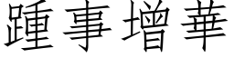 踵事增华 (仿宋矢量字库)