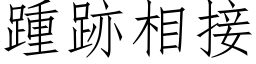 踵跡相接 (仿宋矢量字库)