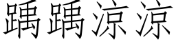 踽踽涼涼 (仿宋矢量字库)