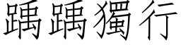 踽踽独行 (仿宋矢量字库)