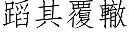 蹈其覆辙 (仿宋矢量字库)