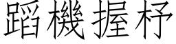 蹈机握杼 (仿宋矢量字库)