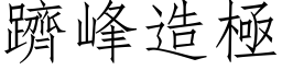 躋峰造极 (仿宋矢量字库)