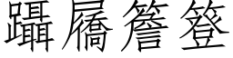 躡屩簷簦 (仿宋矢量字库)