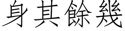 身其餘幾 (仿宋矢量字库)