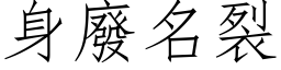 身废名裂 (仿宋矢量字库)