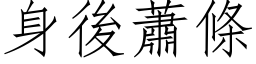 身後蕭條 (仿宋矢量字库)