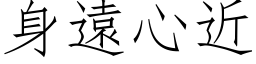 身远心近 (仿宋矢量字库)