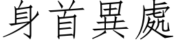 身首异处 (仿宋矢量字库)