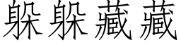 躲躲藏藏 (仿宋矢量字库)