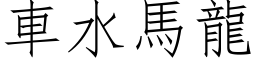 車水馬龍 (仿宋矢量字库)