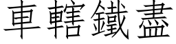 車轄鐵盡 (仿宋矢量字库)