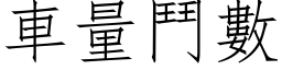 車量鬥數 (仿宋矢量字库)