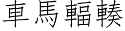 車馬輻輳 (仿宋矢量字库)