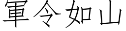 軍令如山 (仿宋矢量字库)