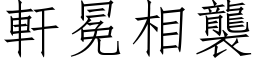 轩冕相袭 (仿宋矢量字库)