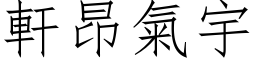 軒昂氣宇 (仿宋矢量字库)