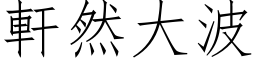 轩然大波 (仿宋矢量字库)