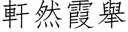 轩然霞举 (仿宋矢量字库)