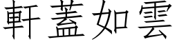 軒蓋如雲 (仿宋矢量字库)